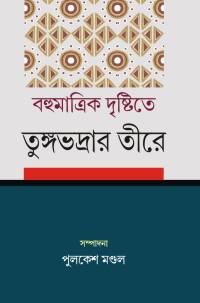 BAHUMATRIK DRISHTITE TUNGABHADRAR TIRE